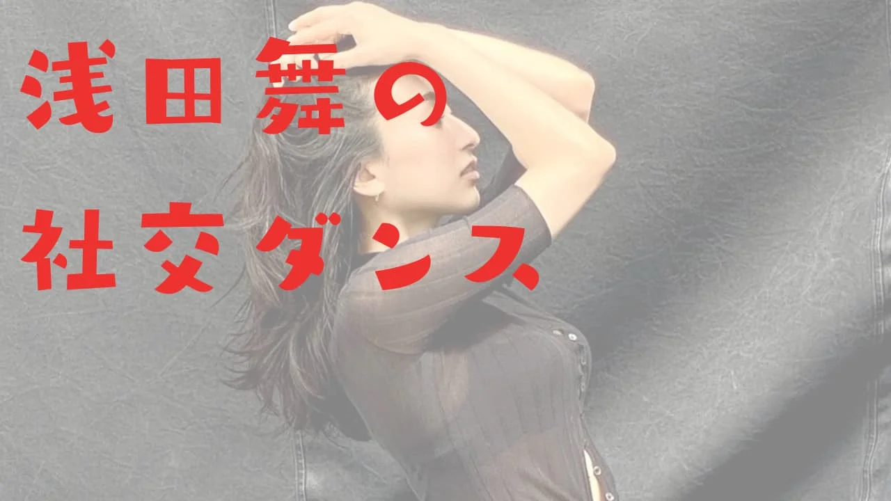 社交ダンス　浅田舞　金スマ